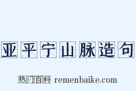 亚平宁山脉造句是什么意思的图片
